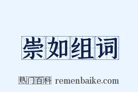 崇如组词是什么意思的图片